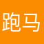 跑马拉松的跑渣