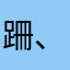 跚、、，