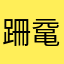 跚鼋沓模