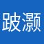 跛灏