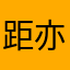 距亦舟
