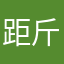 距斤斤计较