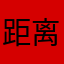 距离云