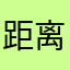 距离合伙人