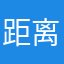 距离同
