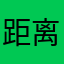 距离咯了卡了b
