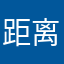 距离啊酱