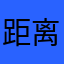 距离居然是