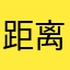 距离感几