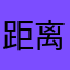 距离是今天呢我吐