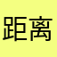 距离百年忠实用户还差一百年