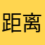 距离磨没了