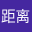 距离送