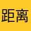 距离阿杜