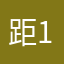 距离 1111