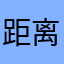 距离580