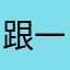 跟一哥住套房