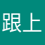 跟上训练