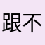 跟不上v下