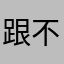 跟不上xvbjje