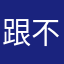 跟不到末33333