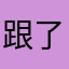 跟了，发咯Mel