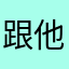 跟他一起去吃饭
