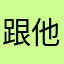 跟他沟通交流