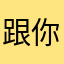 跟你不知道好不好吧