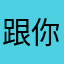 跟你偶遇了