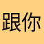 跟你势不两立