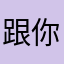 跟你提哦婆婆哦