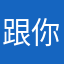 跟你提阿鲁
