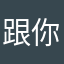 跟你說嗨囉