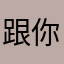 跟你谈1哦哦eew