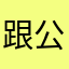 跟公婆后护理剂