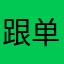 跟单