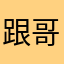 跟哥哥哥哥哥哥哥哥哥哥