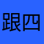 跟四大经典歌剧