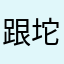 跟坨答辩似的