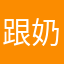 跟奶奶舉辦
