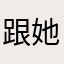 跟她是