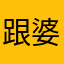 跟婆婆的