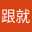 跟就