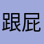 跟屁龙