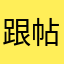 跟帖局163