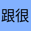 跟很多人很多