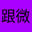 跟微信小游戏不一样