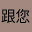 跟您说忘扣扣