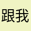 跟我一起不睬坑